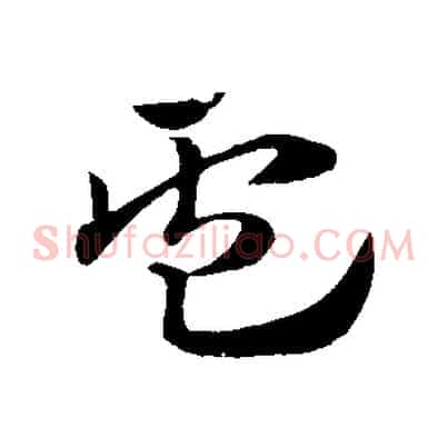 盧