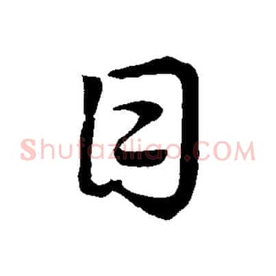 目