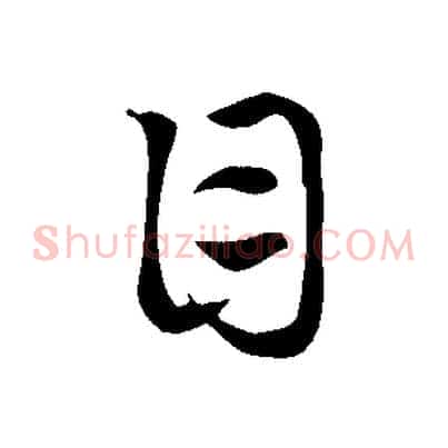 目