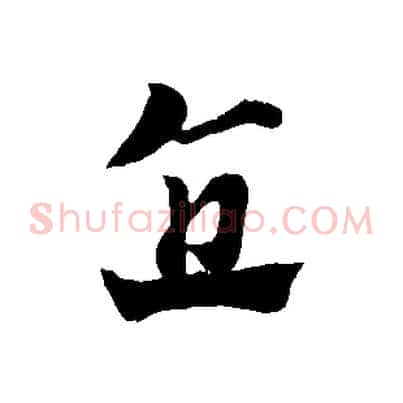 直