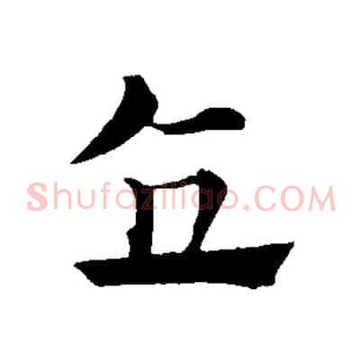 直