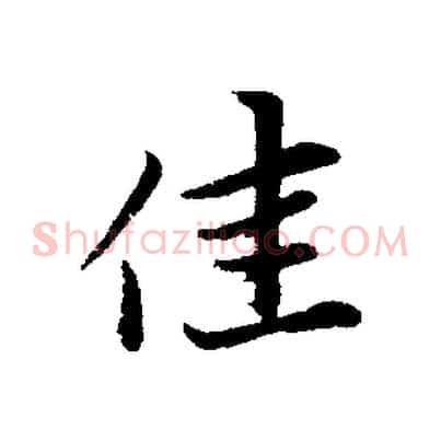 佳