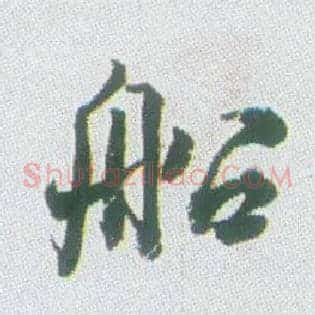 船