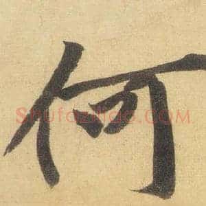 何