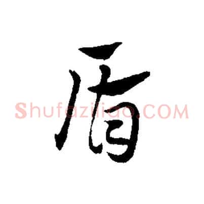 盾