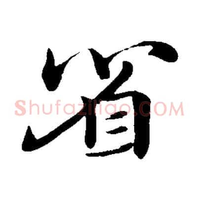 省