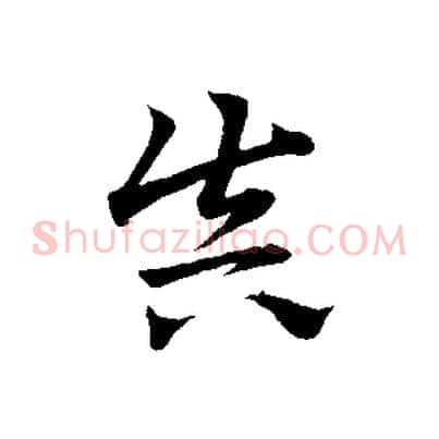 真