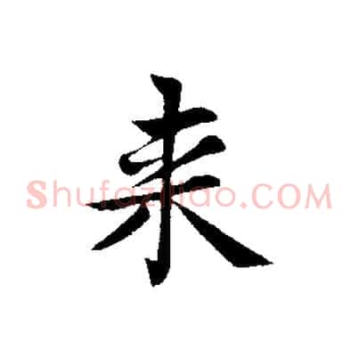 來