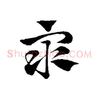 眾