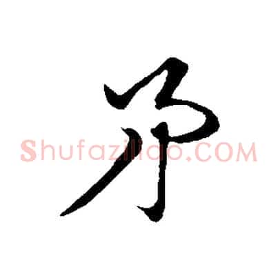 矛