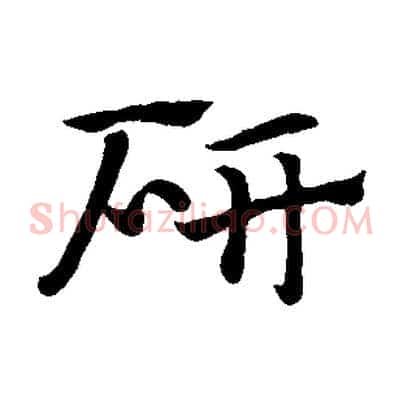 研