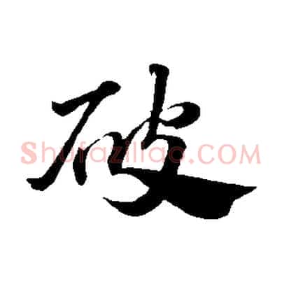 破
