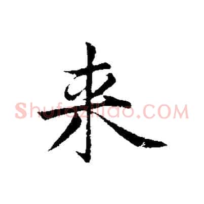 來