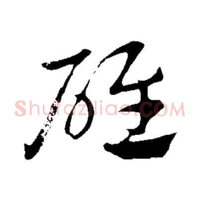 碓