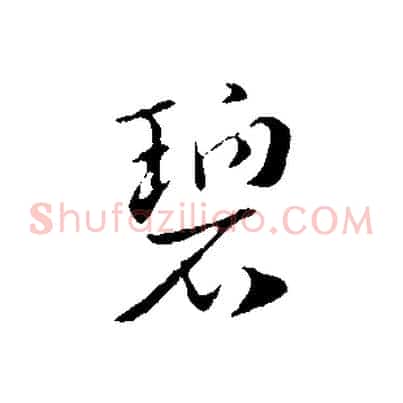 碧