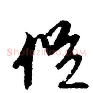 促