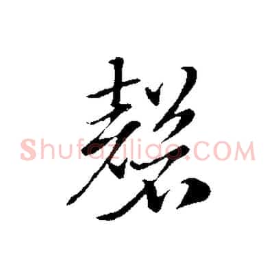 磬