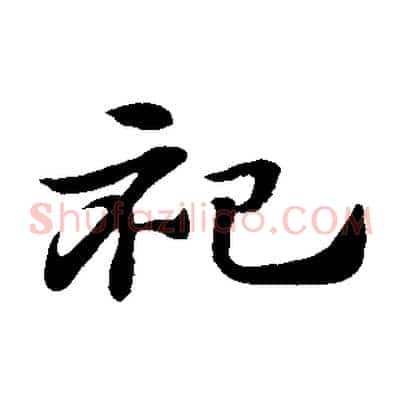 祀