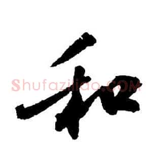 和