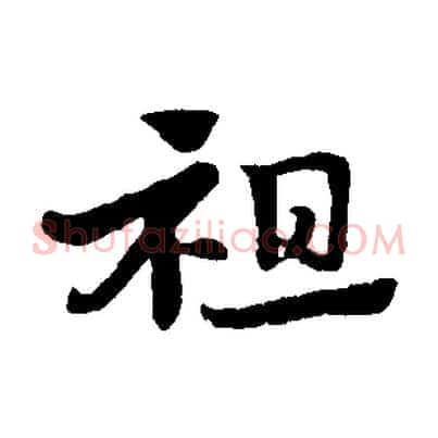 祖