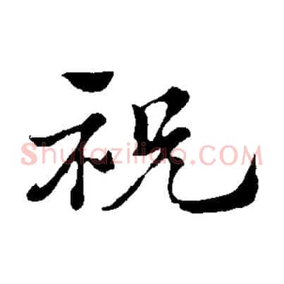 祝