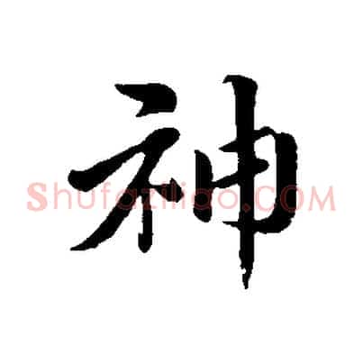 神