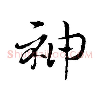 神