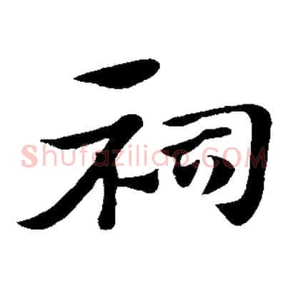 祠
