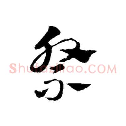 祭