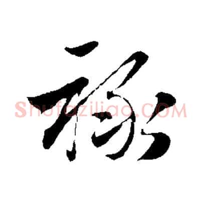 祿