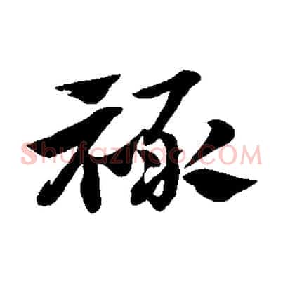 祿