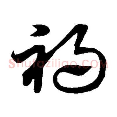 禍