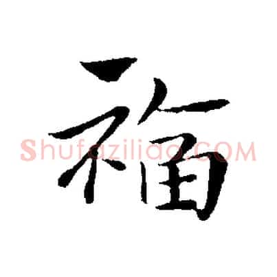 福