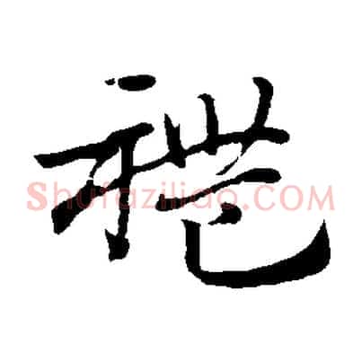 禮