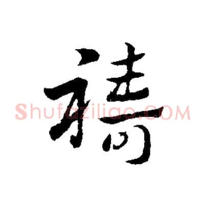 禱