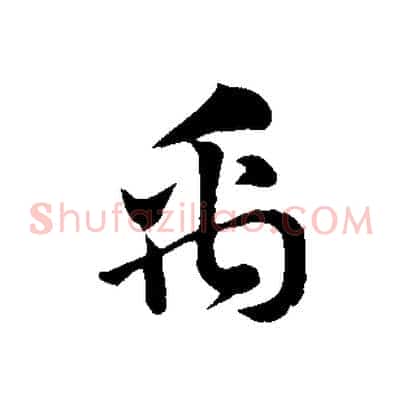 禹