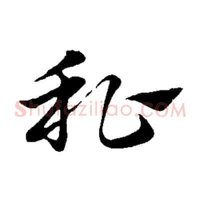 私