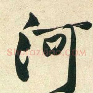 河