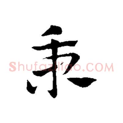 秉