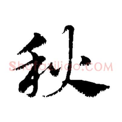 秋