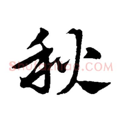 秋