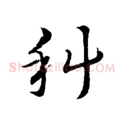 科