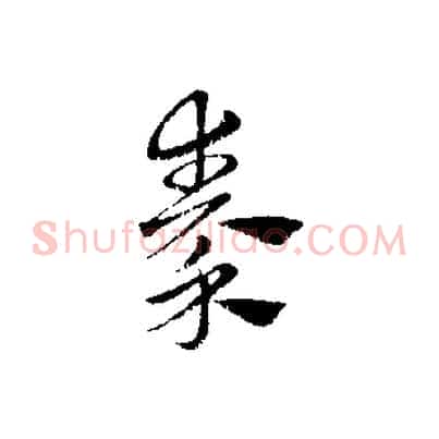 秦