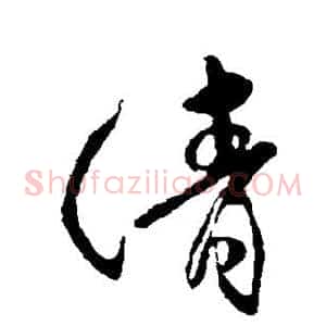 清