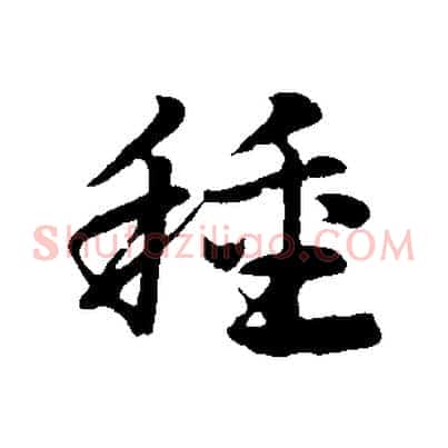 種