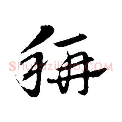 稱