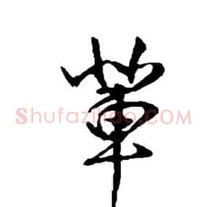 辈