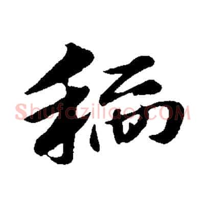稻