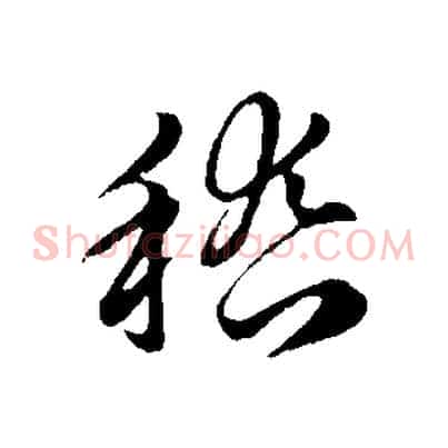 稽