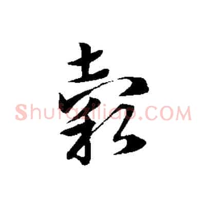 穀